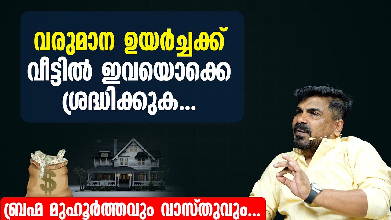 വരുമാന ഉയർച്ചക്ക് വീട്ടിൽ ഇവയൊക്കെ ശ്രദ്ധിക്കുക... | ബ്രഹ്മ മുഹൂർത്തവും വാസ്തുവും. | vasthu