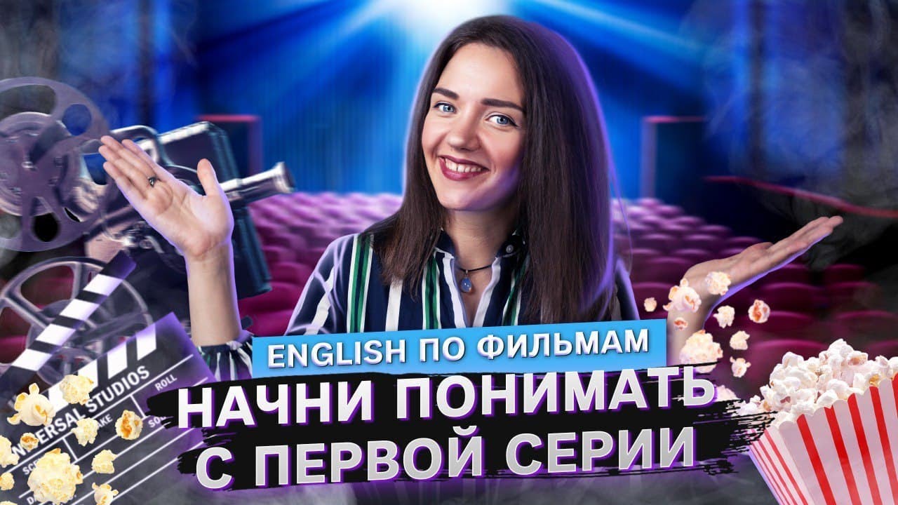 Как выучить английский язык по фильмам и сериалам - YouTube