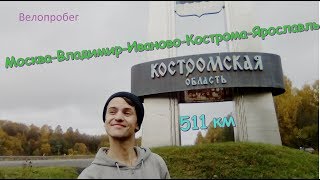 МОСКВА-ВЛАДИМИР-ИВАНОВО-КОСТРОМА-ЯРОСЛАВЛЬ на велосипеде МОСКВА-ВЛАДИМИР-ИВАНОВО-КОСТРОМА-ЯРОСЛАВЛЬ на велосипеде