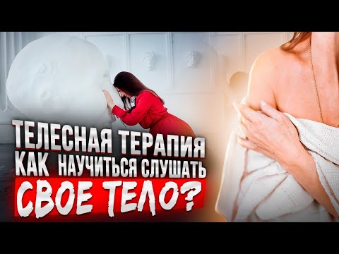 Что такое телесная терапия и почему она хорошо работает | Анна Комлова