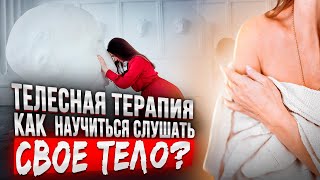 видео: Что такое телесная терапия и почему она хорошо работает | Анна Комлова картинка: Что такое телесная терапия и почему она хорошо работает | Анна Комлова
