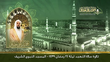 تلاوة صلاة التهجد | ليلة 24 رمضان 1439هـ | المسجد النبوي الشريف