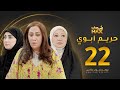 مسلسل حريم ابوي الحلقة 22 سعاد علي هيفاء حسين 