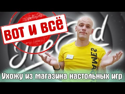 Увольняюсь из магазина настольных игр