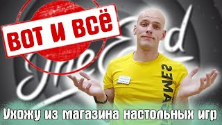 Увольняюсь из магазина настольных игр