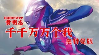 千千万万个我 奥特曼版 @namewee