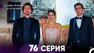картинка: Госпожа Фазилет и её дочери 76 Серия (Русская озвучка)