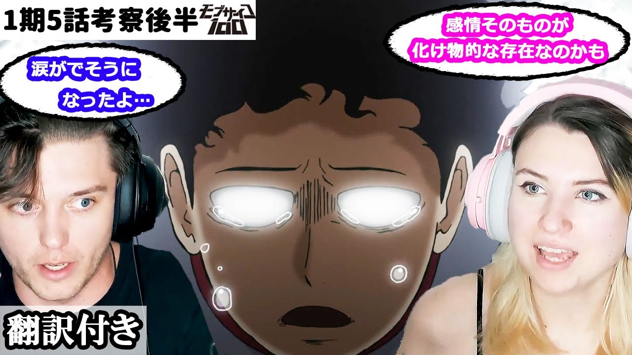 モブの感情 モブの中身について話し合うアメリカ人カップルのレビュー 考察 モブサイコ100 5話 Youtube