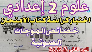 علوم 2 ع اختبار على خصائص الموجات الصوتية كتاب الامتحان الترم الثاني 2023