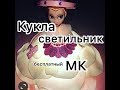 Кукла-светильник с чудесной 16 цветной led лампой.Часть 1