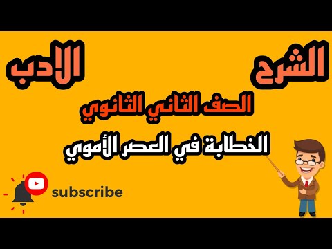 الادب الخطابة فى العصر الأموى بالنظام الحديث بطريقة بسيطة