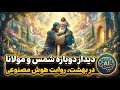 مولانا و شمس در بهشت داستان عشق ابدی 