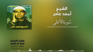 سورة الاعلى الشيخ أحمد عامر