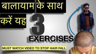 BALAYAM के साथ करें यह 3 EXERCISES. 10 दिनो में बाल झड़ना बंद ।