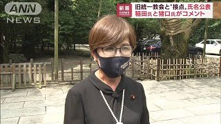 【旧統一教会と接点】稲田氏と猪口氏がコメント(2022年9月8日)