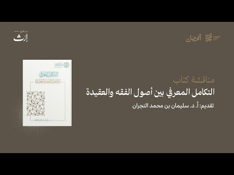 التكامل المعرفي بين أصول الفقه والعقيدة د سليمان النجران