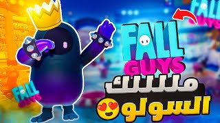 فول قايز : ملك السولو قد عاد (أمتع أقيام سولو💪) 👑 Fall Guys #16