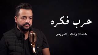 Harb Fekra - Tamer Badr | حرب فكرة - تامر بدر