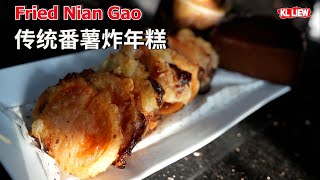 Fried Nian Gao 传统番薯炸年糕 怎麼調麵糊才好吃外皮酥酥脆脆好酥