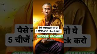 ?पैसे नहीं बचते तो ये करो।  #shorts #youtubeshorts #shortvideo #aikipathshala2.0