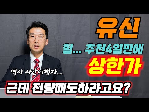 유신 캬아 추천 4일만에 상한가 ㅎㄷㄷ 근데 재건주 이제 시직인데 전량매도라고요 주식 코스닥 유신 