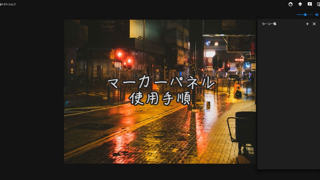 【新（v1.x）ココフォリア】マーカーパネル使用手順【非ループ素材】