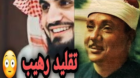 القارئ رعد محمد الكردي |  يقلد القارئ المصري عبد الباسط عبد الصمد
