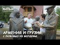 Мир Приключений - Фильм: "Армения и Грузия. С любовью из Молдовы."