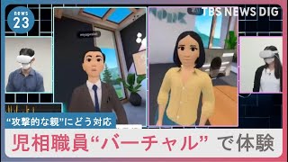 「人間として未熟だ仕事辞めろ」「遺書にお前の名前を書いて死んでやる」親の“暴言”に潜んだSOS 児童相談所“バーチャル研修”を国山キャスターが体験｜TBS NEWS DIG