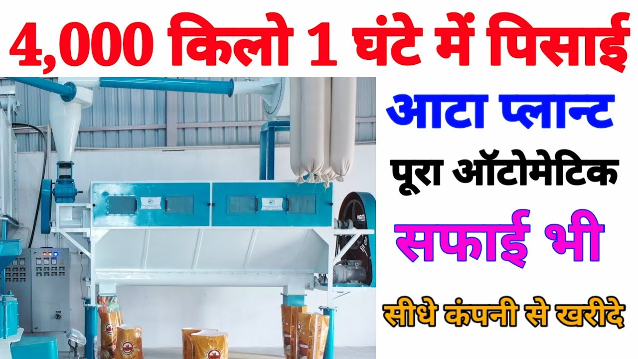 Полностью автоматизированный завод Aata Chakki 200 кг - 4000 кг!! Помол и очистка зерна полностью...