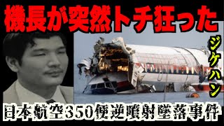 【死者24人】あまり知られていない日本の飛行機墜落事件。機長が突然エンジンを逆噴射【日本航空350便墜落事件】