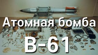 Атомная бомба B-61- русский перевод(Атомная бомба B-61, разработанная в 1963 году, является одним из видов термоядерных устройств, стоящих в настоя..., 2015-04-05T10:18:05.000Z)