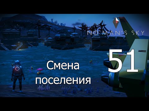 No Man's Sky [прохождение 2022] #51 Меняем наше поселение на другое