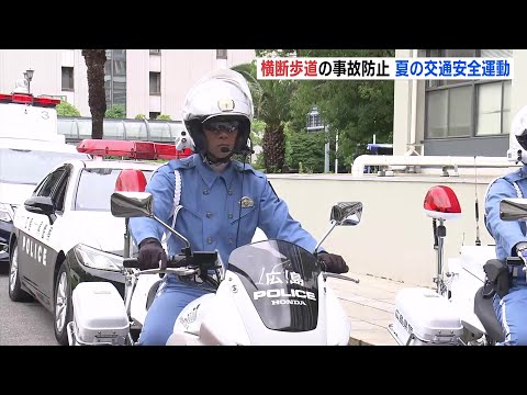 今年に入り横断歩道を歩行中の７人が死亡　取り締まりを強化　夏の交通安全運動　広島