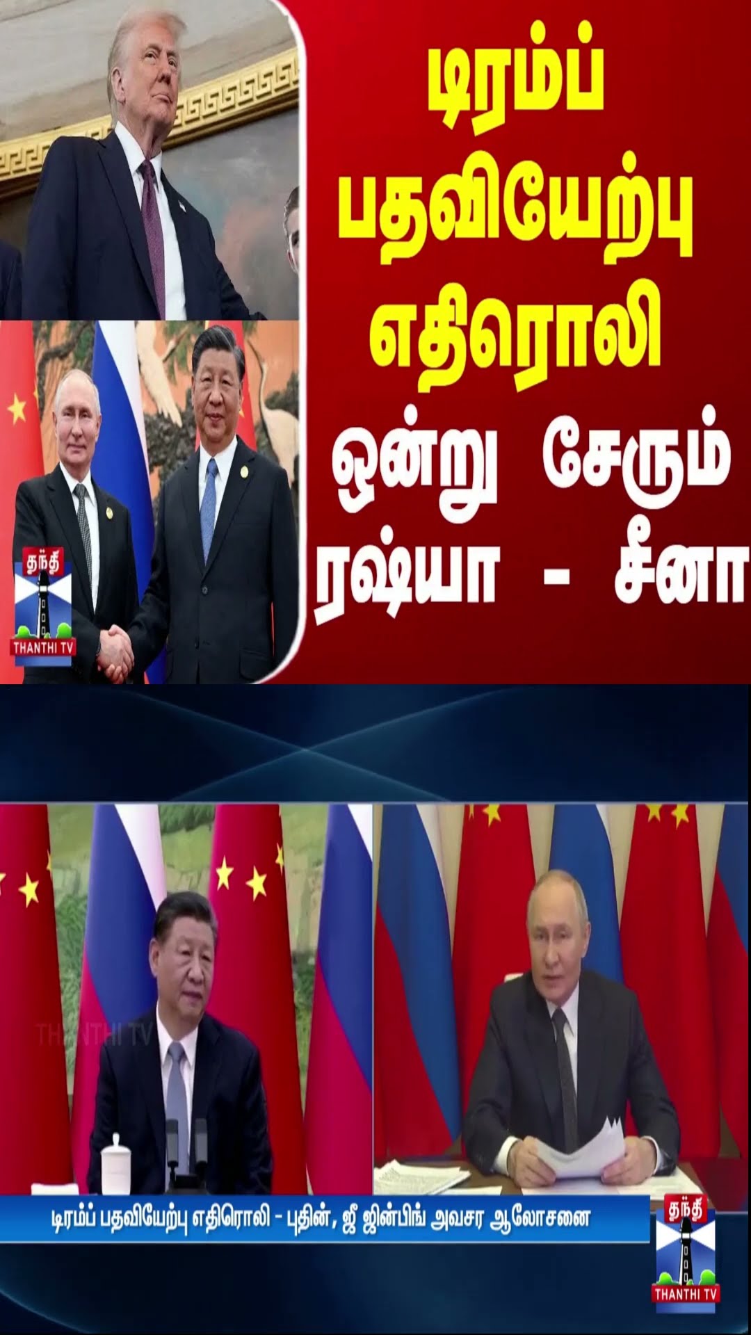 டிரம்ப் பதவியேற்பு எதிரொலி - ஒன்று சேரும் ரஷ்யா - சீனா