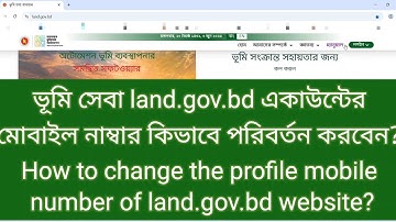 ভূমি সেবা land.gov.bd একাউন্টের মোবাইল নাম্বার কিভাবে পরিবর্তন করবেন? #ldtax #landtax #landtaxbd