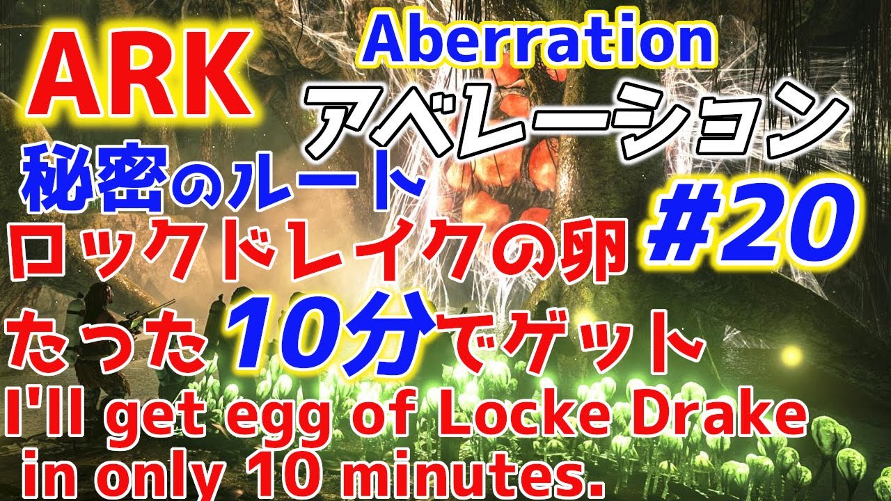 Ark アベレーション ロックドレイクの卵取り 10分で取れる秘密のルート Youtube