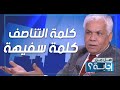 صافي سعيد كلمة التناصف كلمة سفيهة و إلي اخترعها رجعي ابن رجعي صافي سعيد كلمة التناصف كلمة سفيهة و إلي اخترعها رجعي ابن رجعي