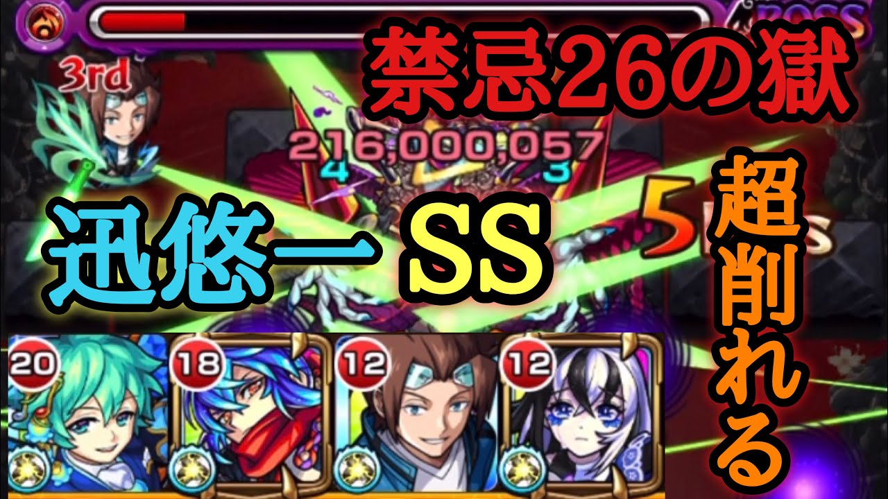モンスト 禁忌26の獄 迅悠一のssが強かった時を覚えてますか Youtube