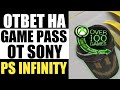 PLAYSTATION INFINITE- ОТВЕТ НА XBOX GAME PASS ОТ SONY!