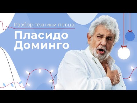 Как он поёт? // БАРИТОН или ТЕНОР? //  Вокальная техника Пласидо Доминго
