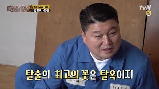 [예고] 탈출의 꽃은 역시 '탈옥'이지!! 역대급 난이도의 탈출! greatescape2 190414 EP.5