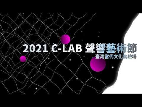 非池中藝術網｜ 臺灣空總當代文化實驗場｜2021 C-Lab 聲響藝術節：Diversonics