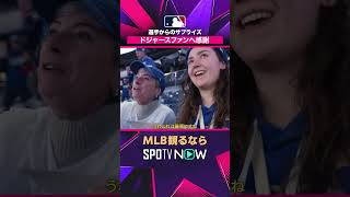 【ドジャース】 ファンへサプライズ📸 感謝を表すサイン入り写真をプレゼント2026年MLB観るなら#SPOTVNOW #shorts