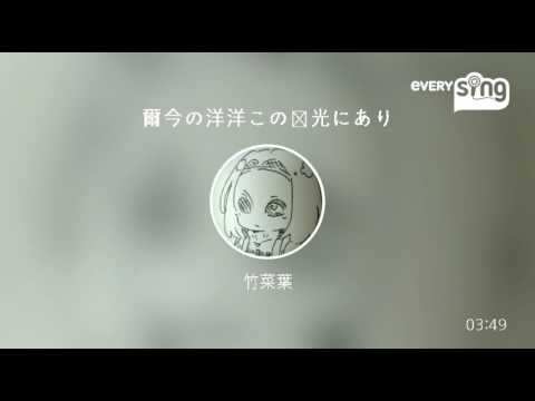[everysing] 爾今の洋洋この蛍光にあり