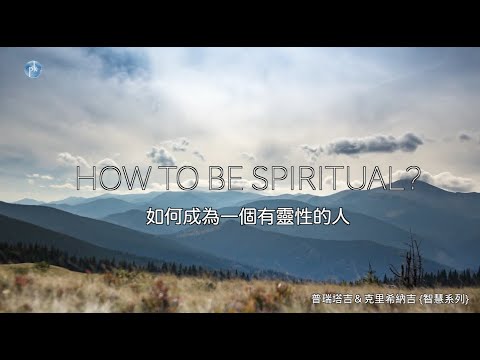 智慧系列  {如何成為一個有靈性的人？}