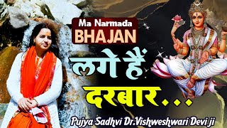 Lage Hai Darbar Mai Rewa Ke | Maa Narmada Bhajan ||