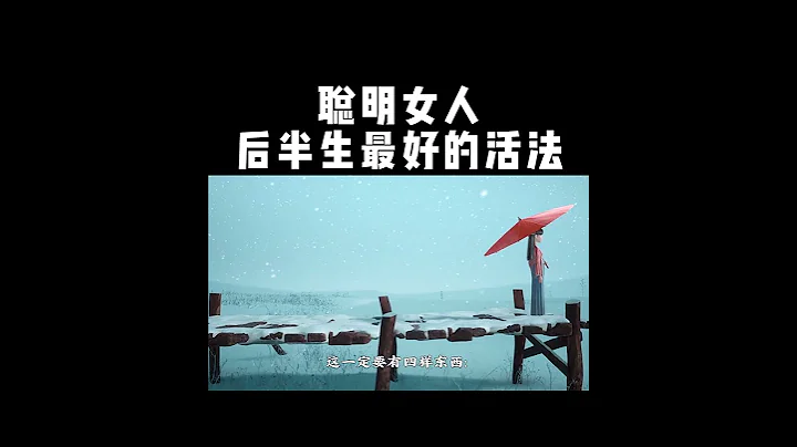 聪明女人，后半生最好的活法 - 天天要闻