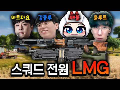 PUBG Patch 42.3: LMG meta with non-stop gunfire and dopamine! This is so much fun!