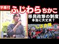 【字幕】ふじわらちかこ 四街道市議会議員 移民政策反対デモ (主催くつざわ) 5月4日池袋